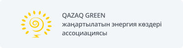 QAZAQ GREENжаңартылатын энергия көздері ассоциациясы
