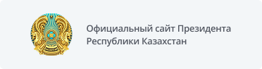 Официальный сайт Президента Республики Казахстан