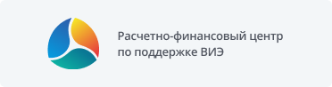 Расчетно-финансовый центрпо поддержке ВИЭ