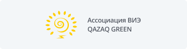 Ассоциация ВИЭQAZAQ GREEN