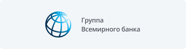 ГруппаВсемирного банка