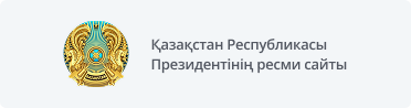 Қазақстан Республикасы Президентінің ресми сайты