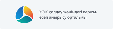 ЖЭК қолдау жөніндегі қаржы-есеп айырысу орталығы
