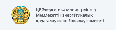Мемлекеттік энергетикалық қадағалау және бақылау комитеті