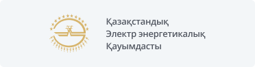ҚазақстандықЭлектр энергетикалықҚауымдасты