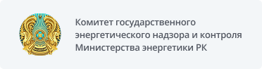 Комитет государственного энергетического надзора и контроля