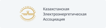 Казахстанская ЭлектроэнергетическаяАссоциация